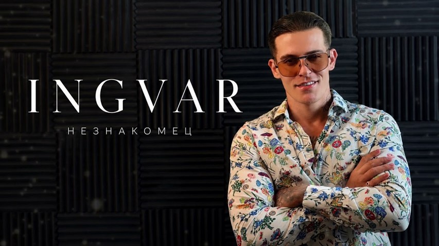 Ingvar — Незнакомец
