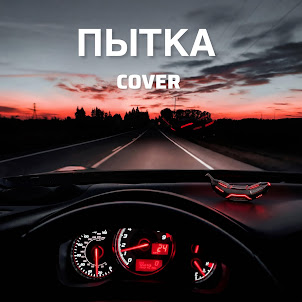 Inna Libert — Пытка (Cover)