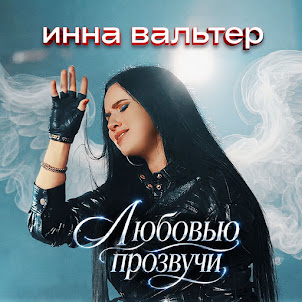 Инна Вальтер — Любовью Прозвучи