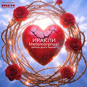 Иракли & Metamorphosi — Любовь Долго Терпит