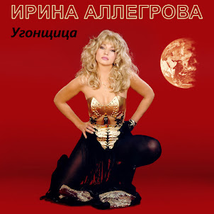Irina Allegrova — Ugonshchica