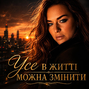 Ірина Гомза — Усе В Житті Можна Змінити