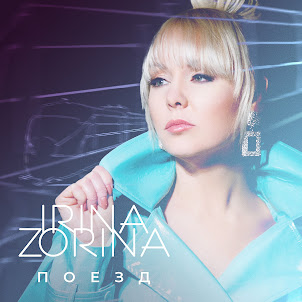 Irina Zorina — Поезд