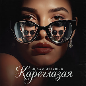Ислам Итляшев — Кареглазая