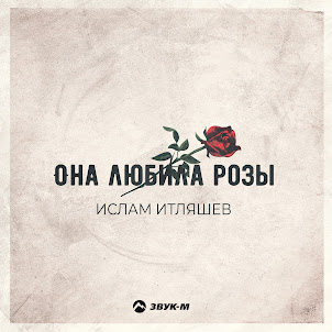Ислам Итляшев — Она Любила Розы