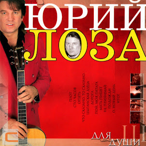 Юрий Лоза — Плот