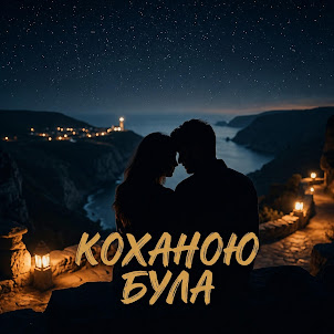 Іван Возний — Коханою Була, Коханою Лишилась