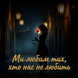 Іван Возний — Ми Любим Тих, Хто Нас Не Любить