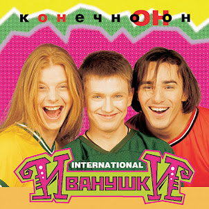 Иванушки International — Тучи