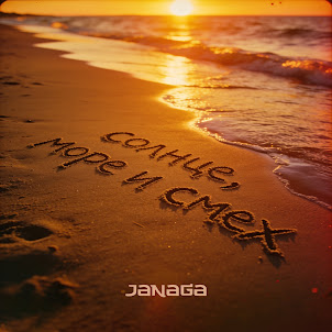 Janaga — Солнце, Море И Смех
