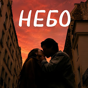 Janeen — Небо (Deep House)