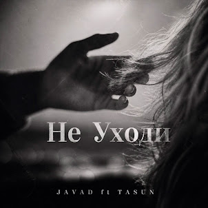 Javad — Не Уходи (Feat. Tasun)