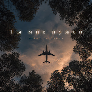 Jisus — Ты Мне Нужен (feat. Milanna)