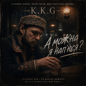 K.K.G — А Можна Я Напюсь