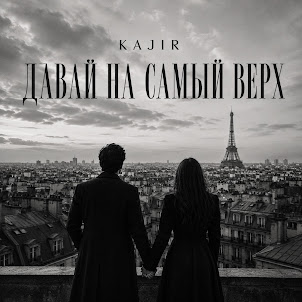 Kajir — Давай На Самый Верх