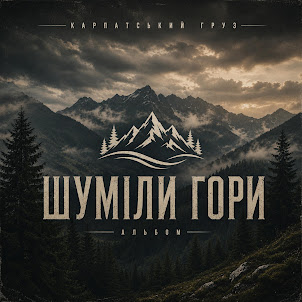 Карпатський Груз