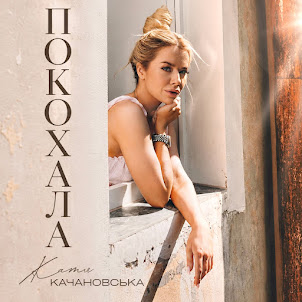 Катя Качановська — Покохала