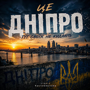 Katrinchernika — Дніпро