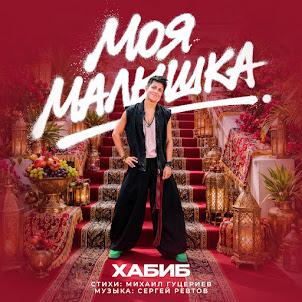 Хабиб — Моя Малышка