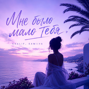 Khalif, Samiiya — Мне Было Мало Тебя