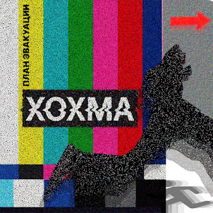 Хохма — План Эвакуации