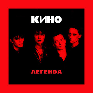 Кино — Кончится Лето