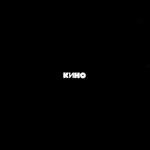 Кино — Кукушка