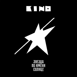 Кино — Звезда По Имени Солнце