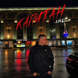 Koles — Капитан