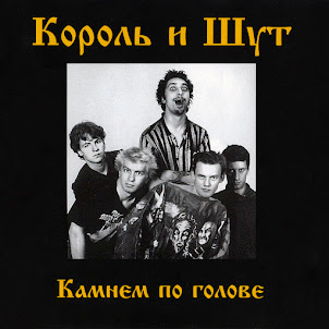 Король И Шут — Дурак И Молния