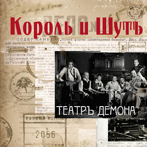 Король И Шут — Танец Злобного Гения
