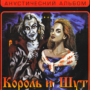 Король И Шут — Ведьма И Осёл