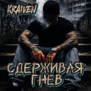 Kraiven — Сдерживая Гнев