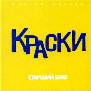 Краски — Сегодня К Маме Я Приехала Домой