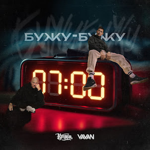 Кравц — Бужу-Бужу (feat. Vavan)