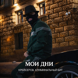 Мои Дни (feat. Криминальный Бит)