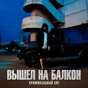 Криминальный Бит — Вышел На Балкон
