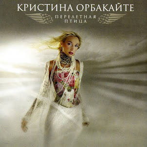 Кристина Орбакайте — Перелетная Птица