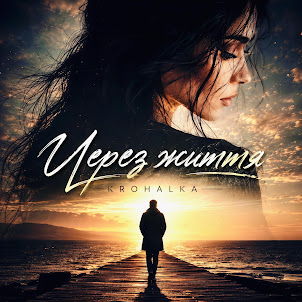 Krohalka — Через Життя