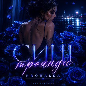 Krohalka — Сині Троянди