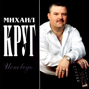 Круг Михаил