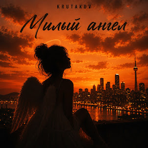 Krutakov — Милый Ангел