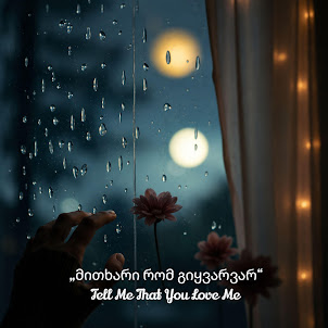 Lali Gordzamashvili — Tell Me That You Love Me|მითხარი რომ გიყვარვარ