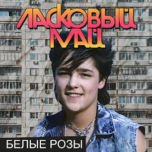 Ласковый Май — Белые Розы