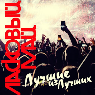 Ласковый Май — Детство