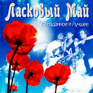 Ласковый Май — Я Так Жду