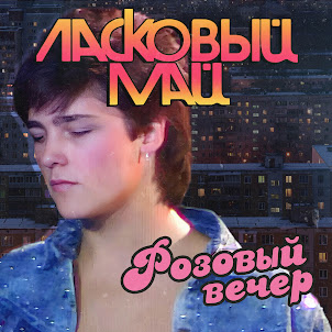 Ласковый Май — Розовый Вечер