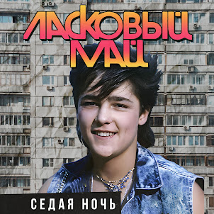 Ласковый Май — Седая Ночь