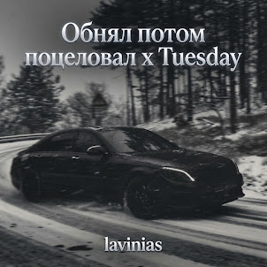 Lavinias — Обнял Потом Поцеловал / Tuesday