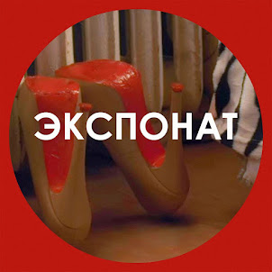 Ленинград — Экспонат